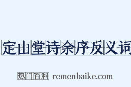 定山堂诗余序反义词是什么意思的图片